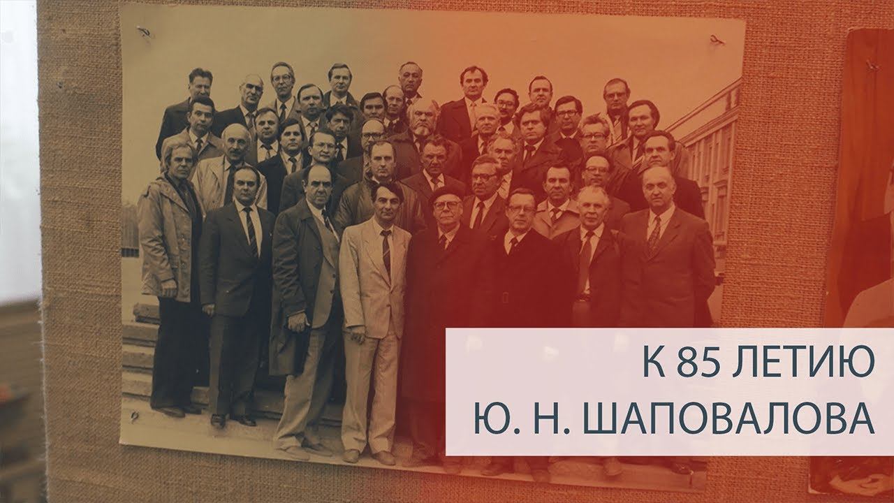 К 85-летию Ю. Н. Шаповалова смотреть онлайн
