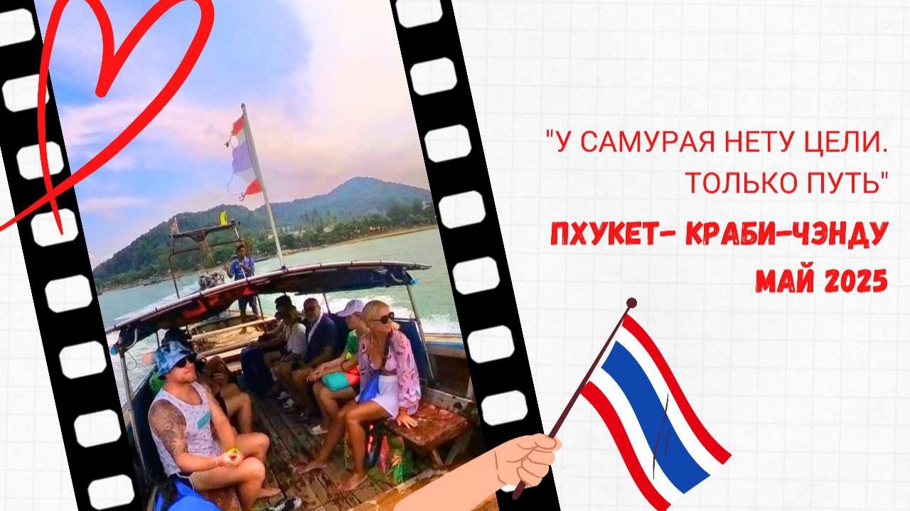 Тайланд Пхукет - Краби 05'25 смотреть онлайн
