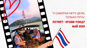 Тайланд Пхукет - Краби 05'25