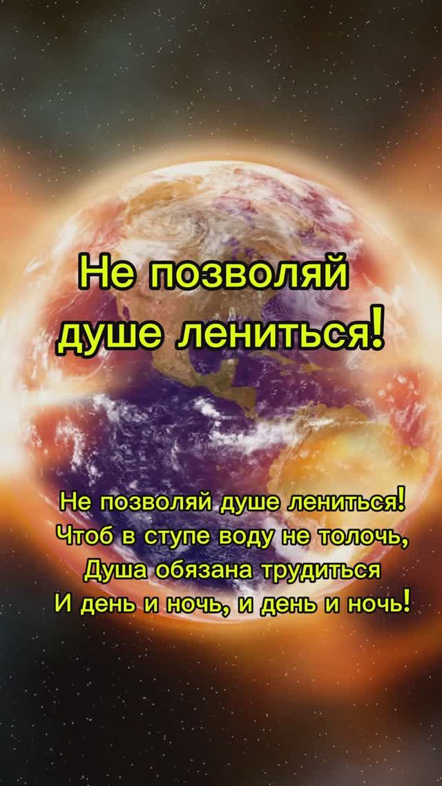Не позволяй душе ленится!