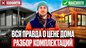 Вся правда о цене модульного дома - разбор комплектации дома 65м2