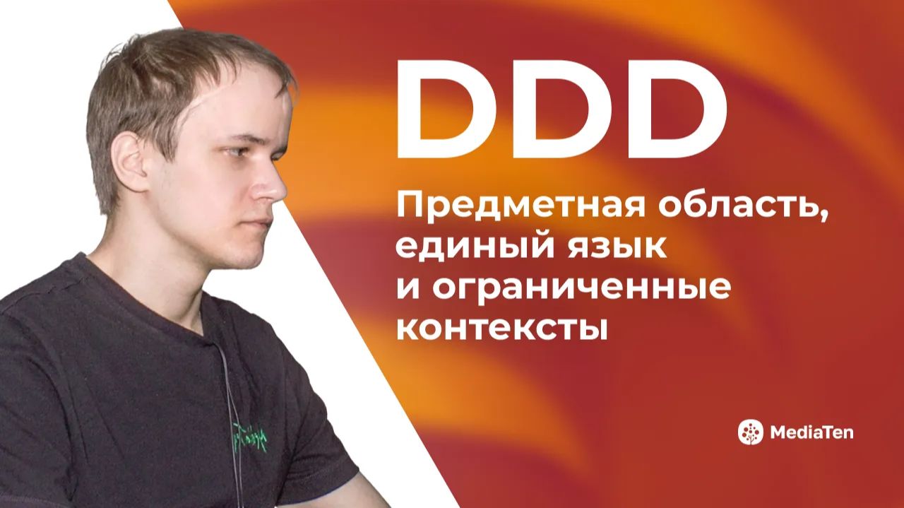 22 | DDD: предметная область, единый язык и ограниченные контексты