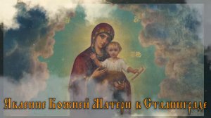 Явление Божией Матери в Сталинграде