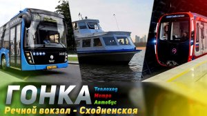 Гонка: Речной Вокзал - Сходненская! Теплоход (Паромная Переправа) vs Метро vs Автобус!