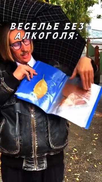 Веселимся без алкоголя смотреть онлайн