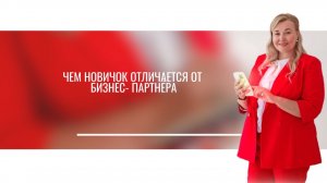 Чем новичок отличается от бизнес- партнера