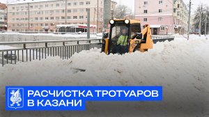 Расчистка тротуаров в Казани