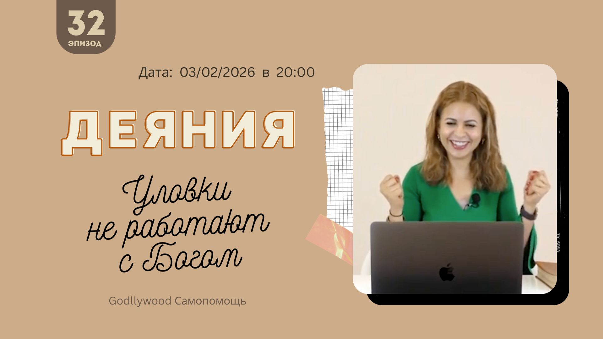 32-е Разрешение над книгой Деяния