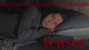 «не уснёшь, пока не узнаешь» – 06.02 (teaser)