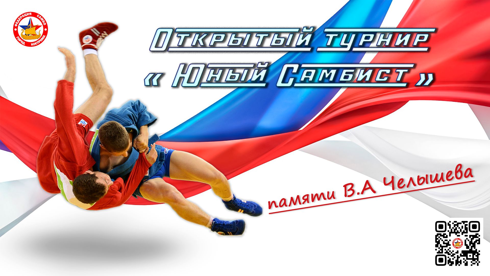 Открытие турнира по самбо 