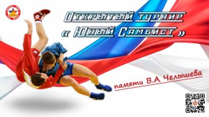 Открытие турнира по самбо "Юный самбист" памяти первого мастера спорта СССР по самбо В.А. Челышева.