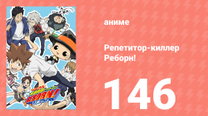Репетитор-киллер Реборн! 146 серия (аниме-сериал, 2006)