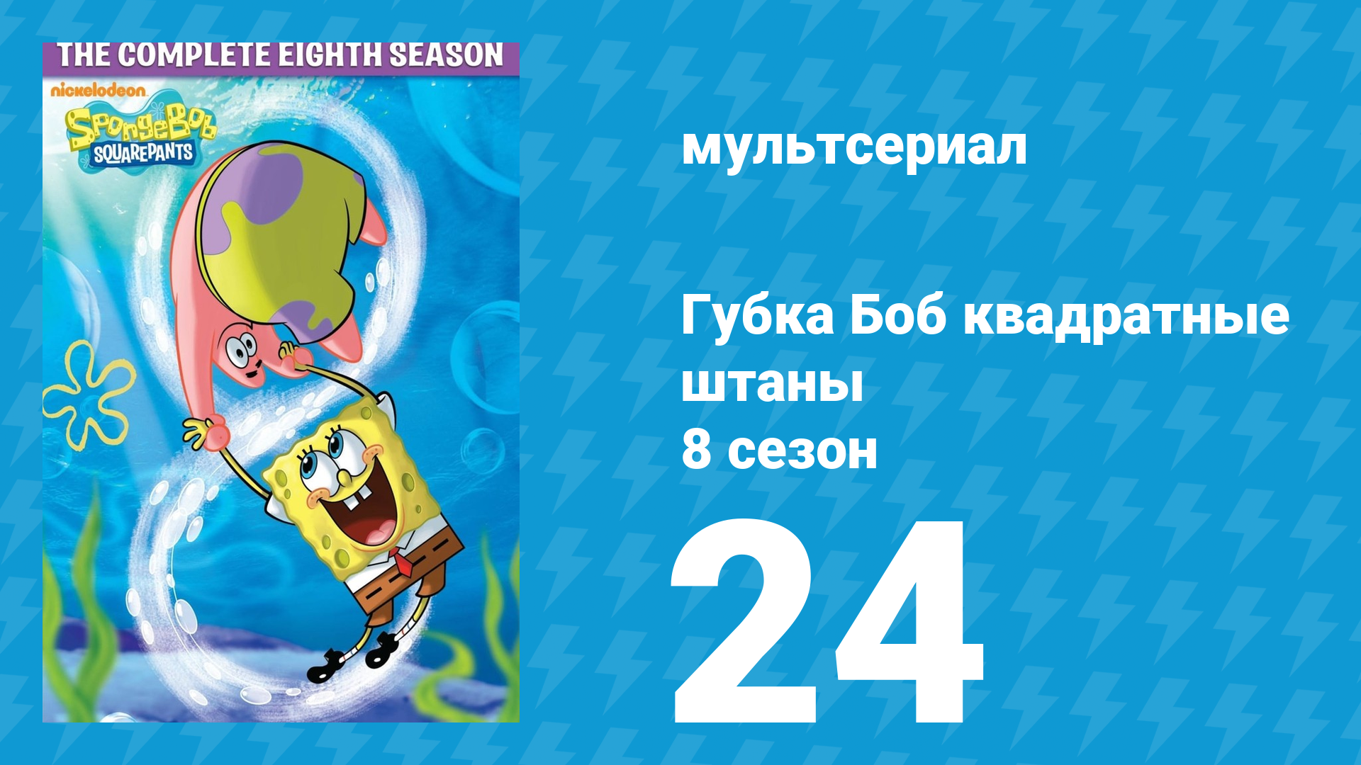 Губка Боб Квадратные Штаны 8 сезон 24 серия (мультсериал, 2011) смотреть онлайн