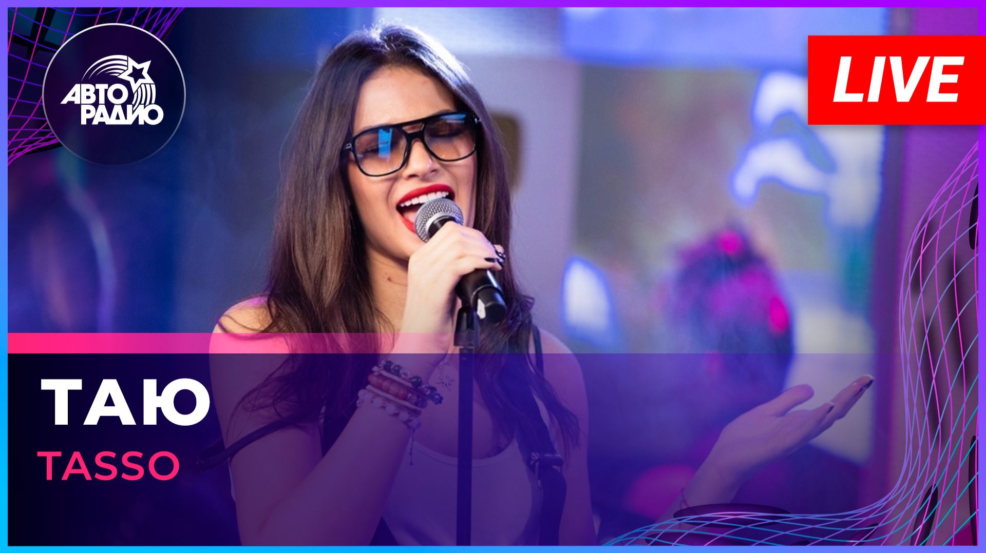 TASSO - Таю (LIVE @ Авторадио) смотреть онлайн