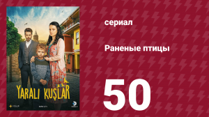 Раненые птицы 50 серия (сериал, 2019)