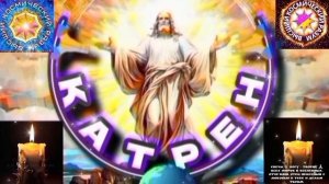 2.02.26 Катрен №2“Никому не удастся, остановить в Боги, людей движение!” Отец Абсолют через Маслова.