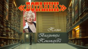 "БОТАНИК" (Вл. Пономарёв) 2026