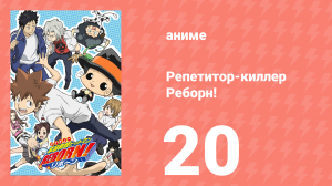 Репетитор-киллер Реборн! 20 серия (аниме-сериал, 2006)