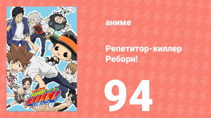 Репетитор-киллер Реборн! 94 серия (аниме-сериал, 2006)