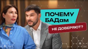БАДы не работают? Разбираем причины недоверия