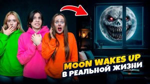 НИКОГДА НЕ СМОТРИ НА MOON WAKES UP В РЕАЛЬНОЙ ЖИЗНИ