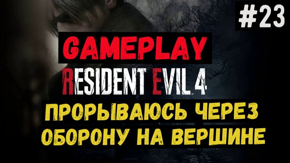 Прорываюсь через оборону на вершине / Resident Evil 4 / Прохождение / Gameplay / #23 смотреть онлайн