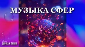 Георгий Шлифер "Дорога к Любви"