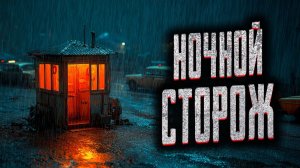 Ночной сторож. Страшные истории на ночь. Мистика. Страшилки на ночь.