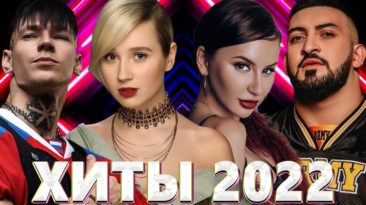 Лучший Русский Клуб Только Самые Популярные Хиты 2022 года Слушать Топ Музыку Прошлого Онлайн 2026 смотреть онлайн