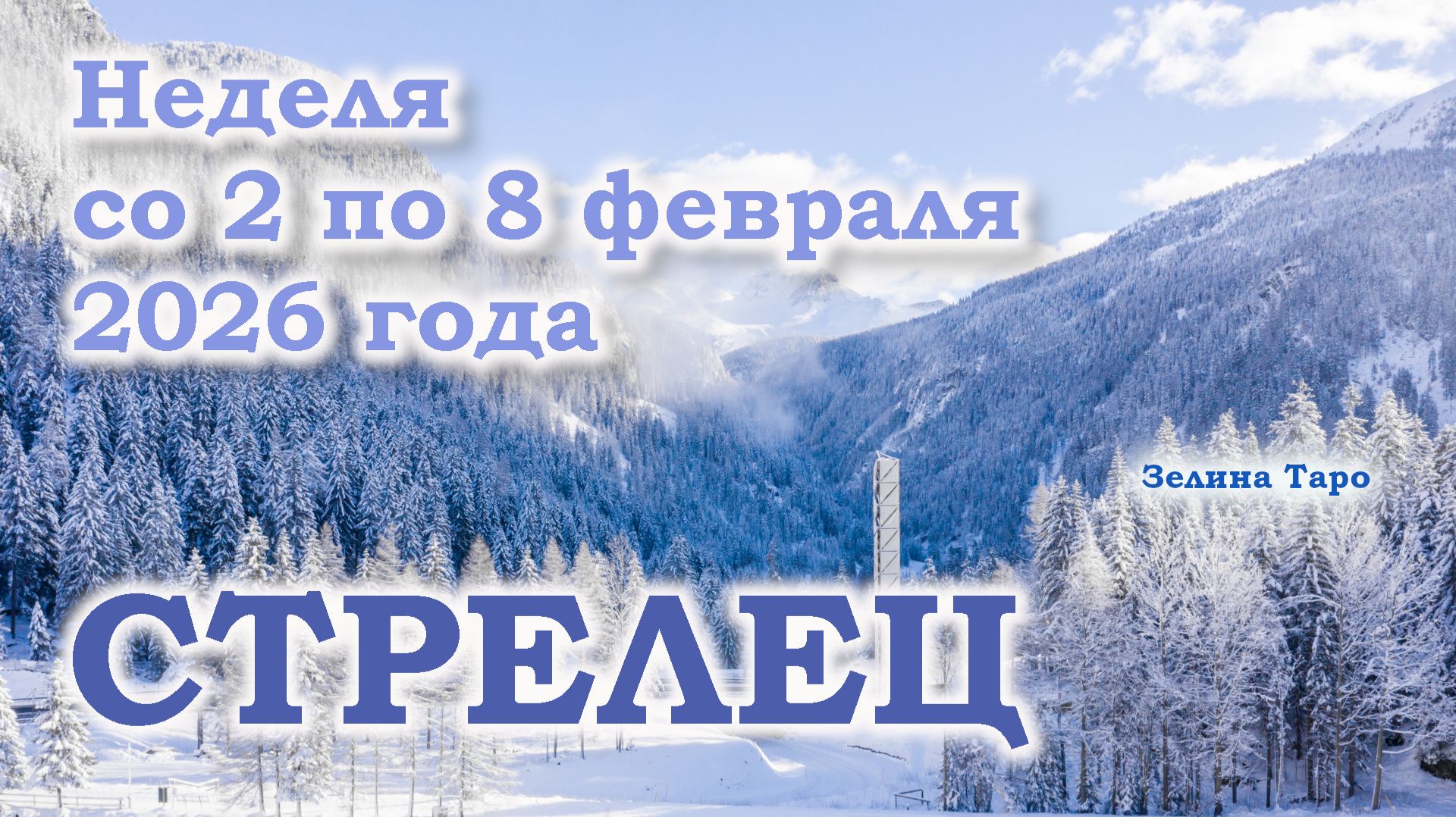 СТРЕЛЕЦ | ТАРО прогноз на неделю со 2 по 8 февраля 2026 года