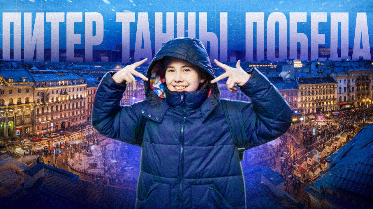 Влог//Питер||Танцы||Победа