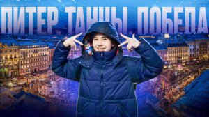 Влог//Питер||Танцы||Победа