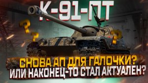 К-91-ПТ АП ДЛЯ ГАЛОЧКИ ИЛИ ПОЛНАЯ АКТУАЛИЗАЦИЯ?! МИР ТАНКОВ