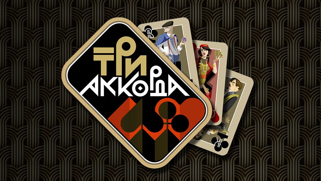 Три аккорда. Выпуск от 1 февраля 2026 года. Обзор смотреть онлайн