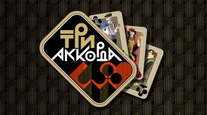 Три аккорда. Выпуск от 1 февраля 2026 года. Обзор