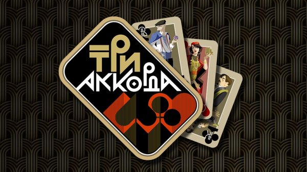 Три аккорда. Выпуск от 1 февраля 2026 года. Обзор