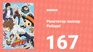 Репетитор-киллер Реборн! 167 серия (аниме-сериал, 2006)