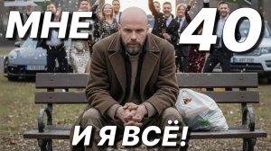 В 40 лет ничего Нет и не будет