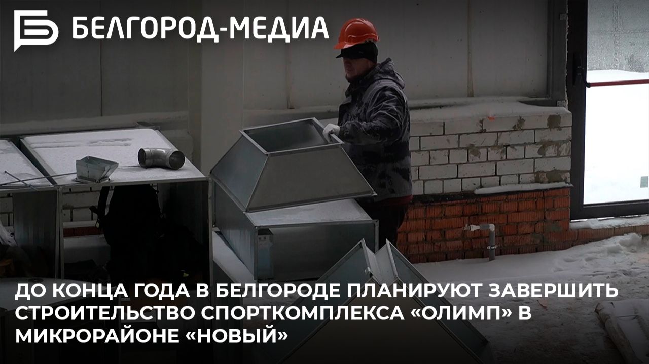 До конца года в Белгороде планируют завершить строительство комплекса «Олимп» в микрорайоне «Новый» смотреть онлайн