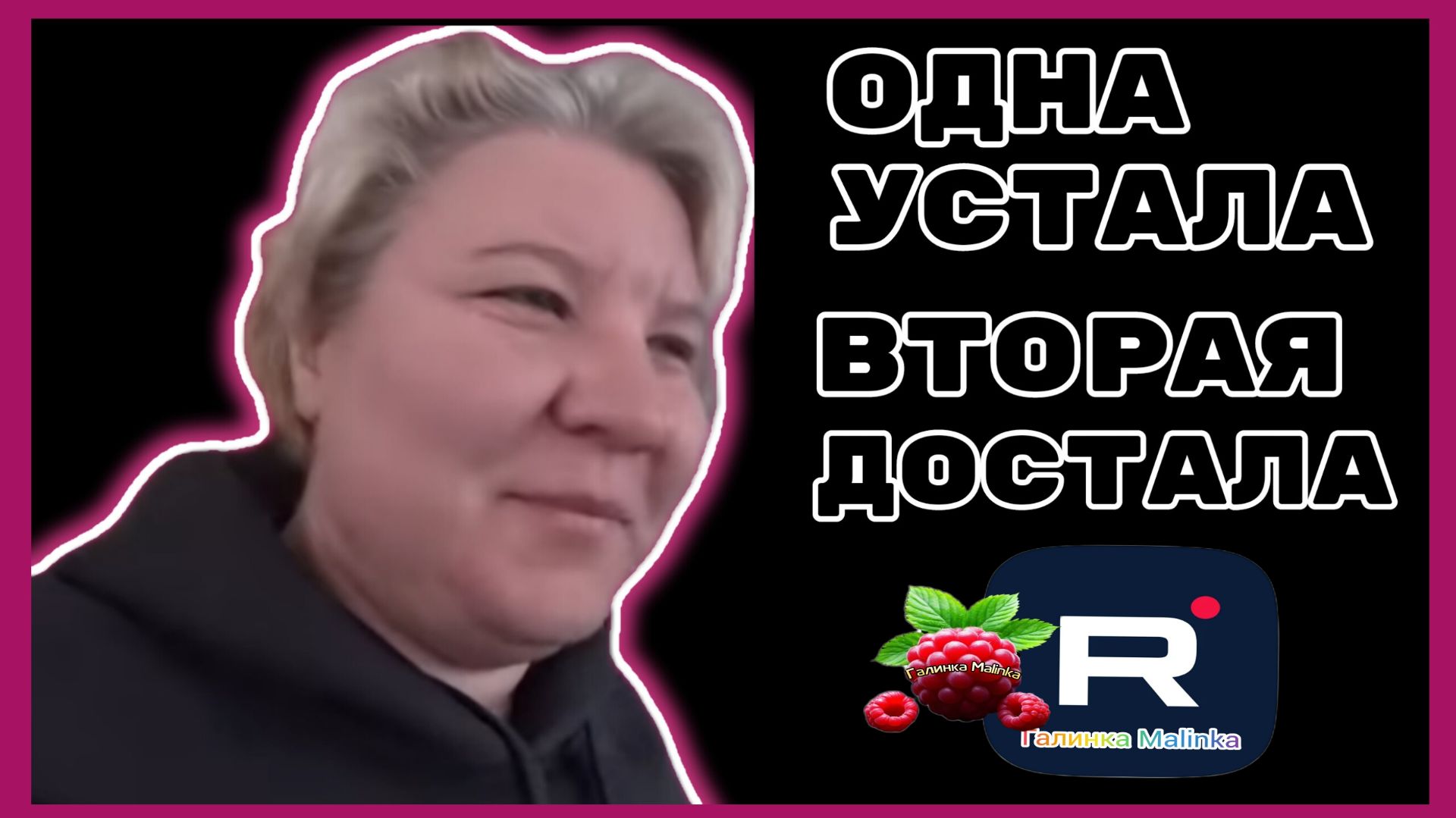 Наталья Губарева _Одна устала, вторая достала _Обзор _Губарева _Из города в деревню _Одна в деревне смотреть онлайн