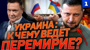 Украина: к чему ведёт перемирие?