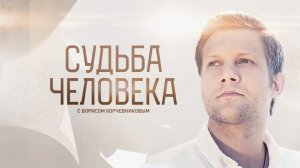 Судьба человека. Судьба Натальи Белохвостиковой. Выпуск от 1 февраля 2026 года. Обзор