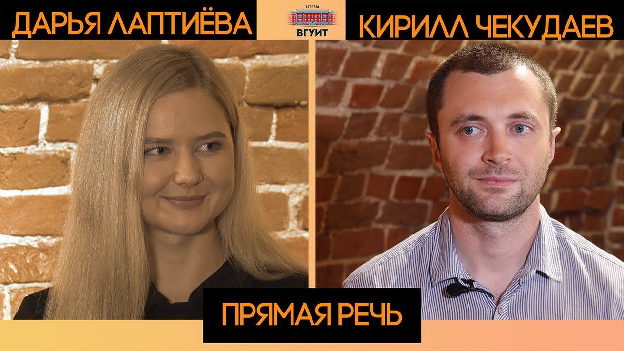 Прямая речь. Кирилл Чекудаев смотреть онлайн