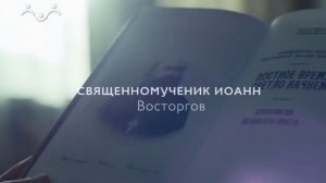 Священномученик Иоанн Восторгов