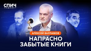 АЛЕКСЕЙ ВАРЛАМОВ: Литература не должна давать готовые ответы | СПИЧ