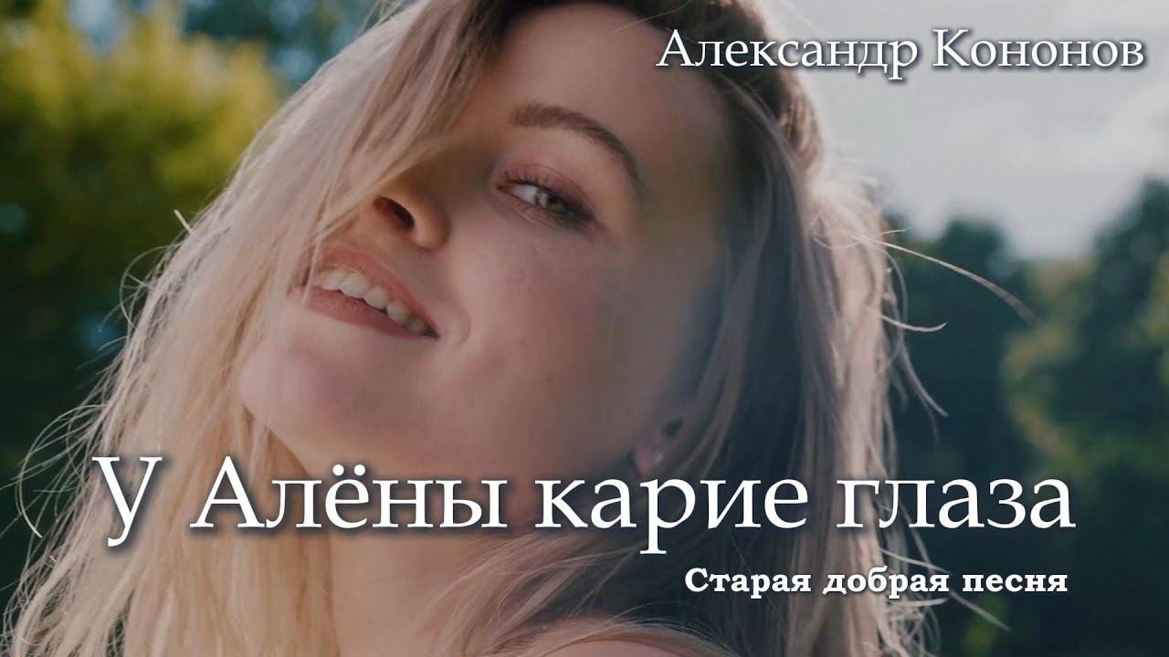 Александр Кононов - У Алёны карие глаза. Alyona has brown eyes