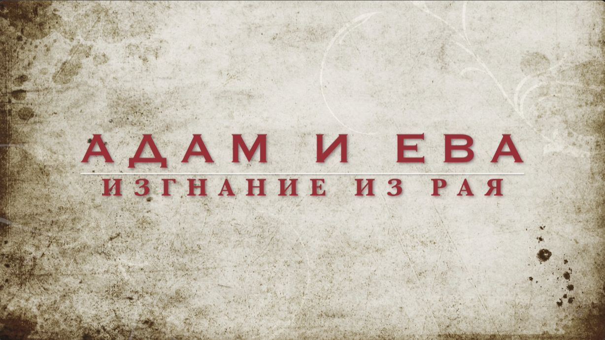 Мультфильм⚡️Адам и Ева_Изгнание из рая - Воскресная школа храма Святителя Луки в Алуште #библия