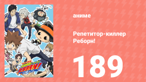 Репетитор-киллер Реборн! 189 серия (аниме-сериал, 2006)