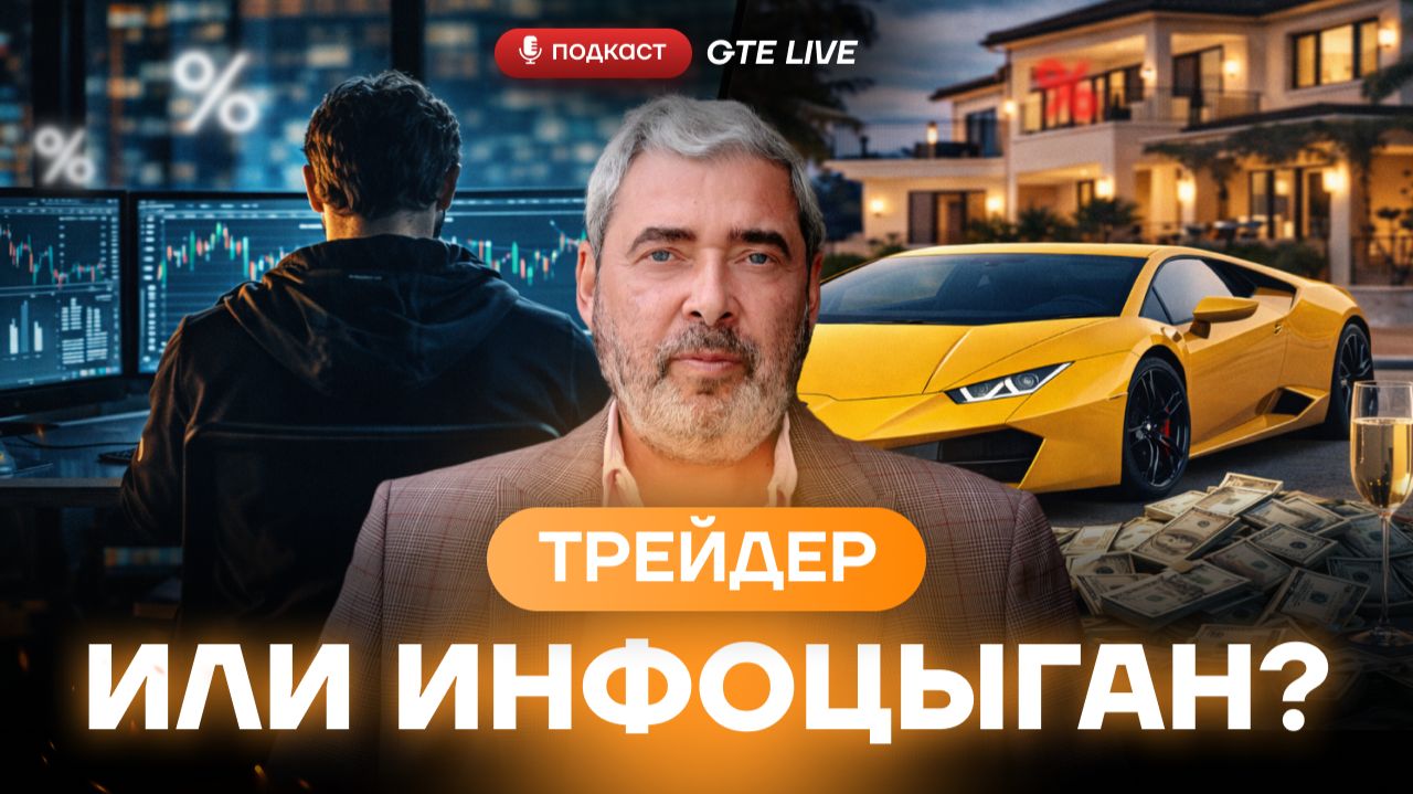 Александр Герчик: успешный трейдер или влиятельный инфоцыган?