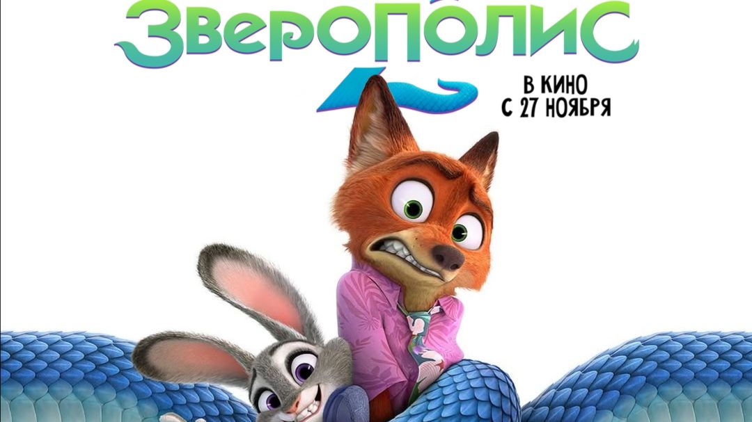 Зверополис 2 трейлер